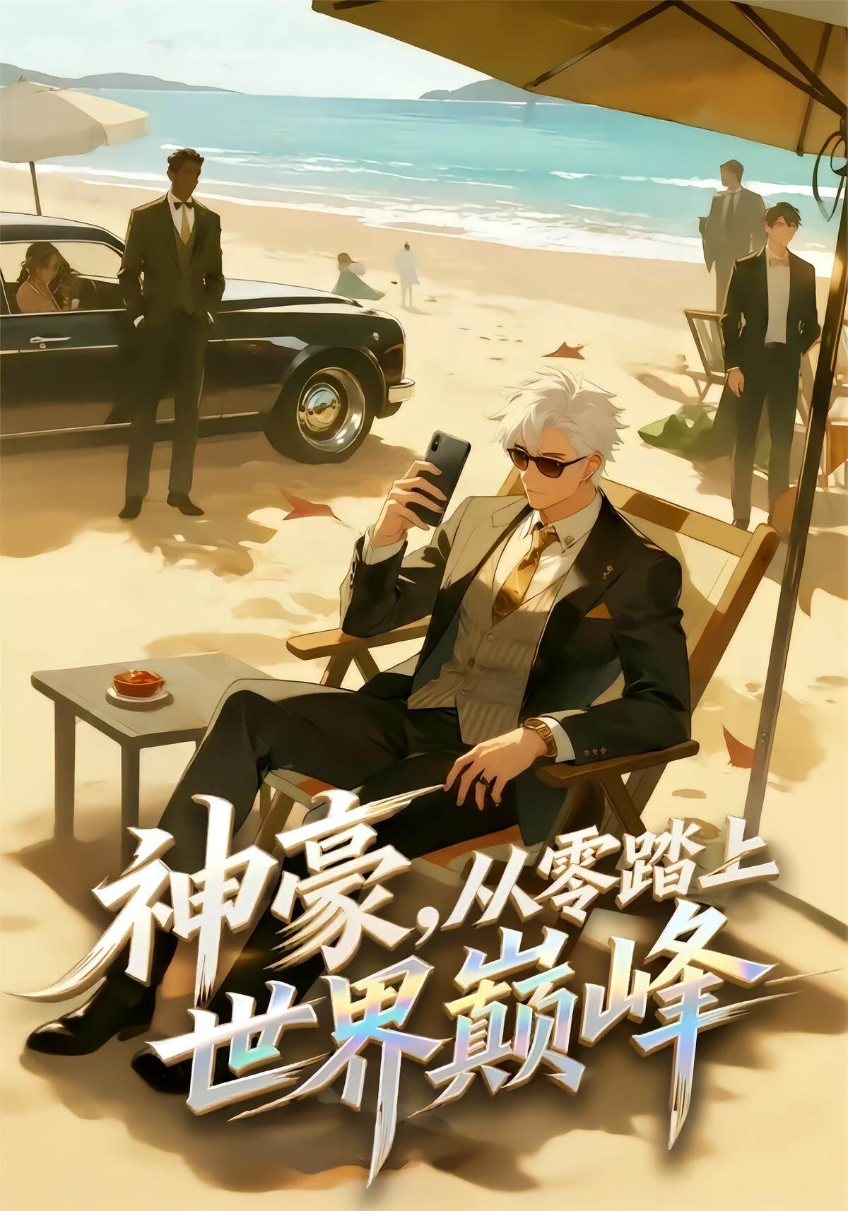 神豪，从零踏上世界巅峰