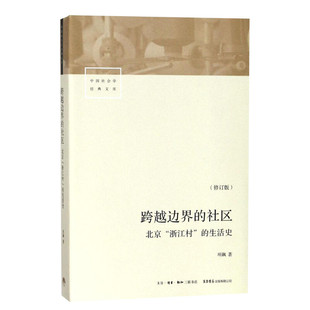 跨越边界的社区 北京浙江村的生活史 项飙著 转型中的中国城市、流动人口、经济与社会记录研究史 修订版正版书籍