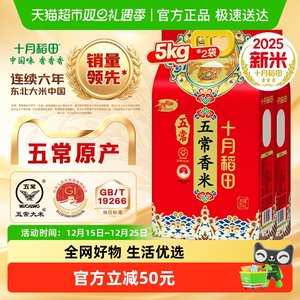 2025年新米！十月稻田东北五常香米[5kg×2袋]稻香米五常大米