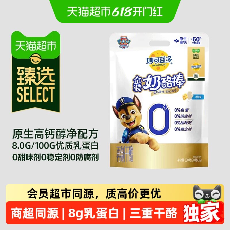 猫超臻选金装原味妙可蓝多高钙奶酪棒320g*2袋醇净配方零食