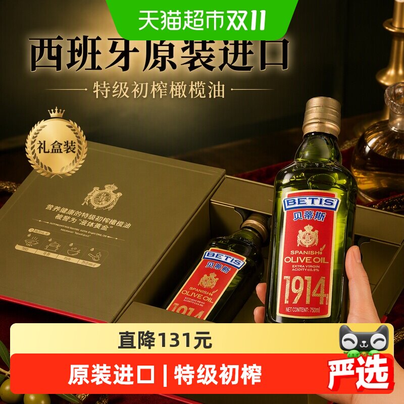 贝蒂斯西班牙原装进口特级初榨橄榄油 750ml*2瓶装礼盒