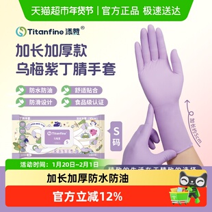 Titanfine/添赞泰能一次性丁腈手套食品级家务厨房清洁S码乌梅紫