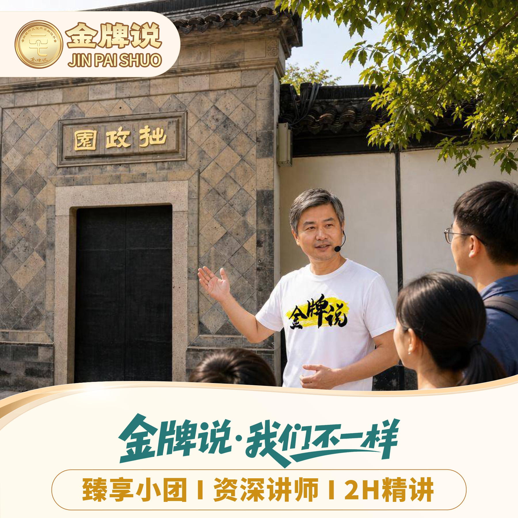 拙政园小团精讲一日游
