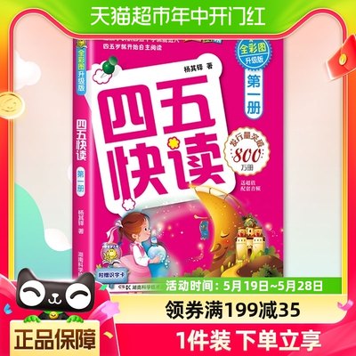 四五快读第一册幼小衔接教材练习册45快读幼儿快速识字阅读拼音