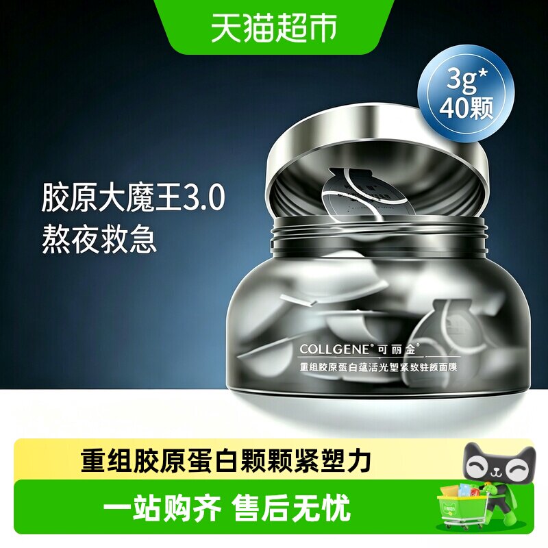 可丽金重组胶原蛋白抗皱紧致面膜图片