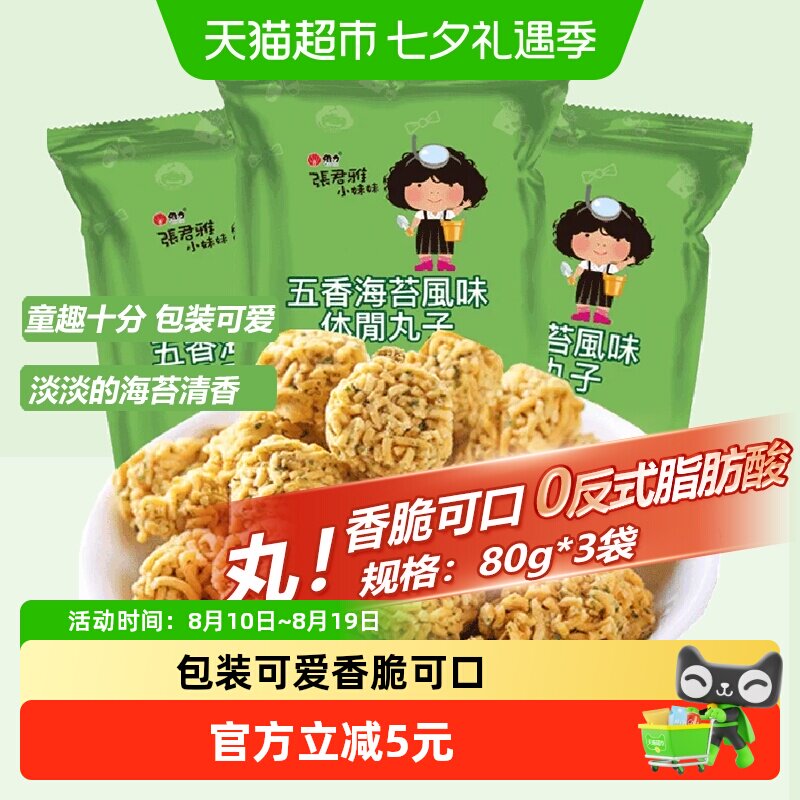 张君雅小妹妹五香海苔丸子点心面80g*3袋网红休闲膨化零食小吃
