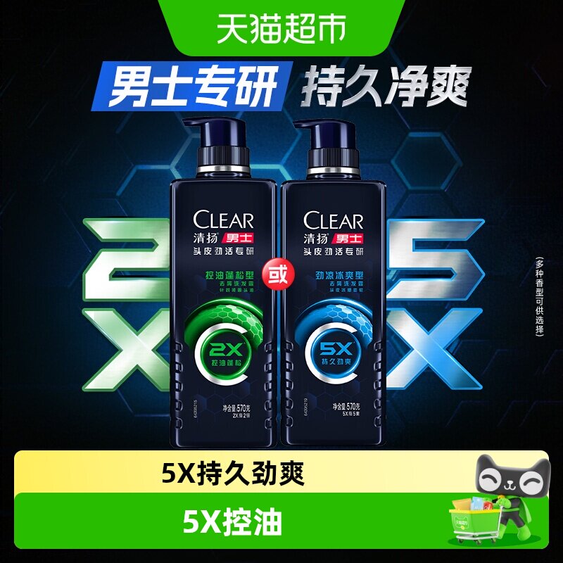 【下拉享淘金币补贴】清扬男士专研冰爽/控油/抗屑洗发水劲能瓶