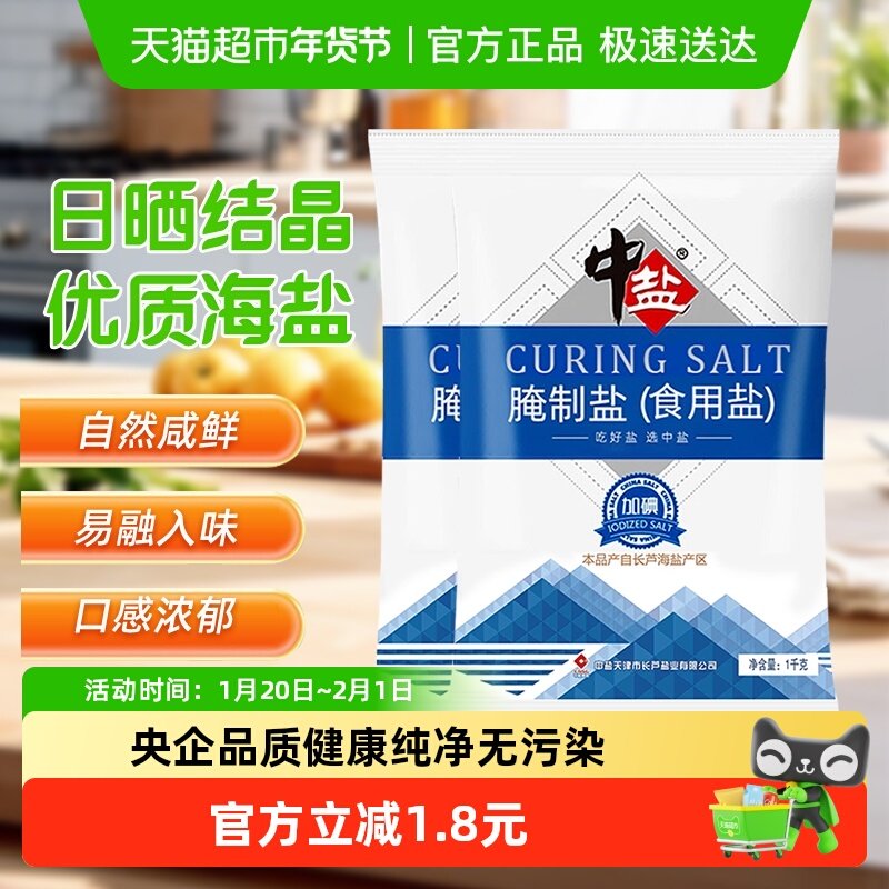 中盐加碘腌制盐1kg*2袋粗盐家用盐食用焗鸡泡菜腊肉大粒盐食盐,粮油调味/速食/干货/烘焙,食盐,淘宝优惠券,粉丝福利购,淘宝优惠卷
