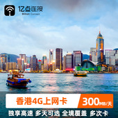 亿点 香港电话卡3/4/5/6/7/8/10/12天4G高速上网卡可选2G无限流量
