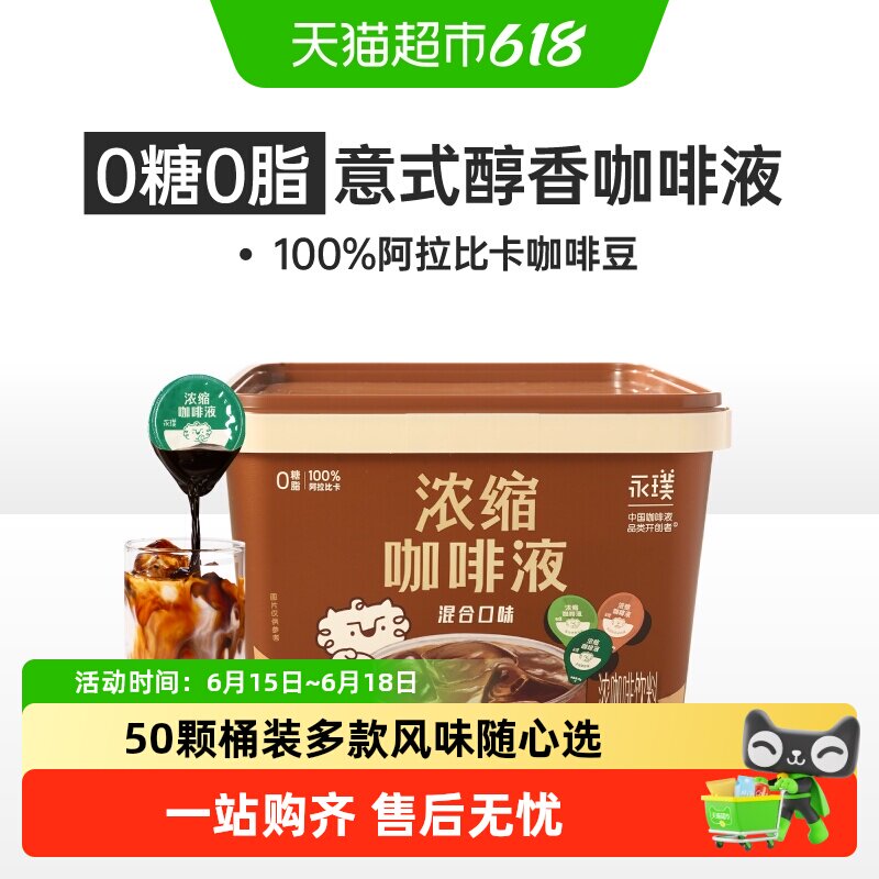 详情领券永璞浓缩咖啡液三口味混合囤货装美式黑咖拿铁便携下午茶