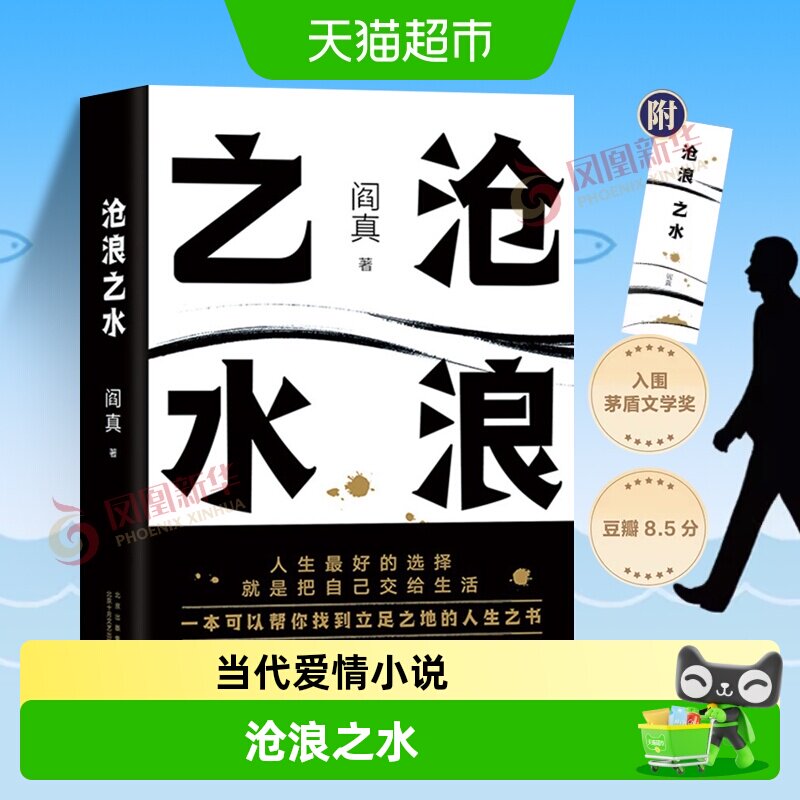 沧浪之水 阎真著 官场现当代爱情小说名家长篇人情小说新华书店