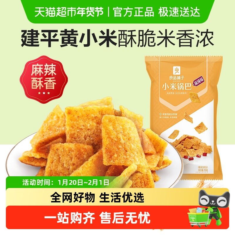 良品铺子小米锅巴麻辣味休闲小吃膨化食品散装办公室小零食,零食/坚果/特产,膨化食品,淘宝优惠券,粉丝福利购,淘宝优惠卷