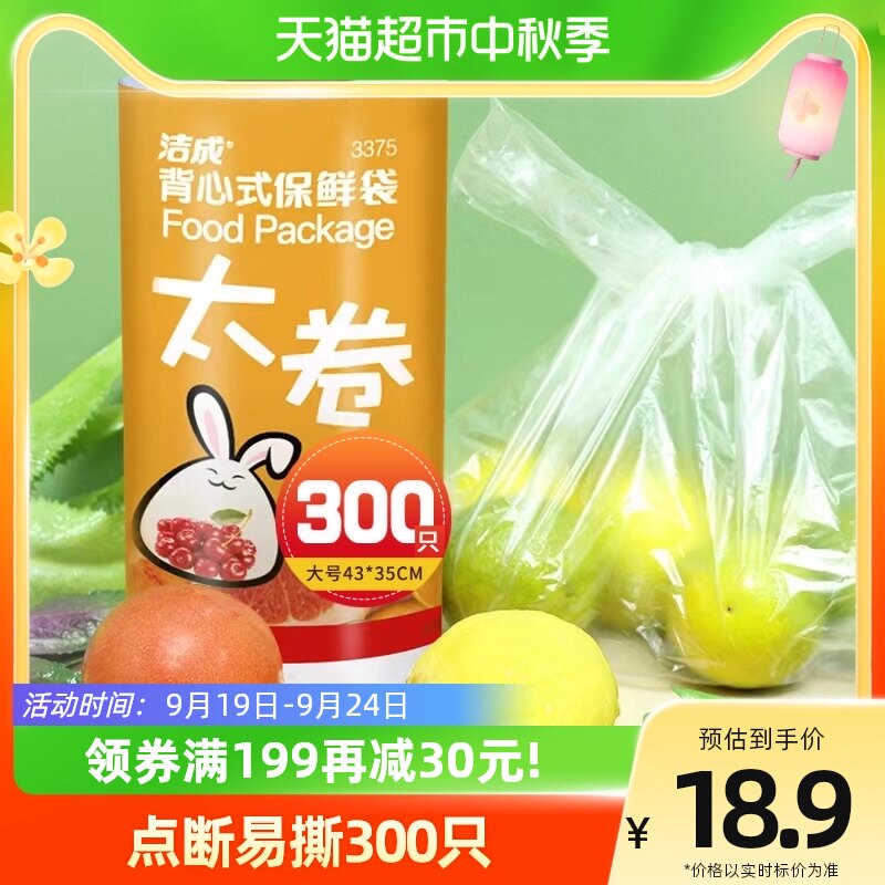 洁成背心保鲜袋大号43CM*35CM300只卷装易扎易提家用冰箱食品保鲜怎么样,好用不?