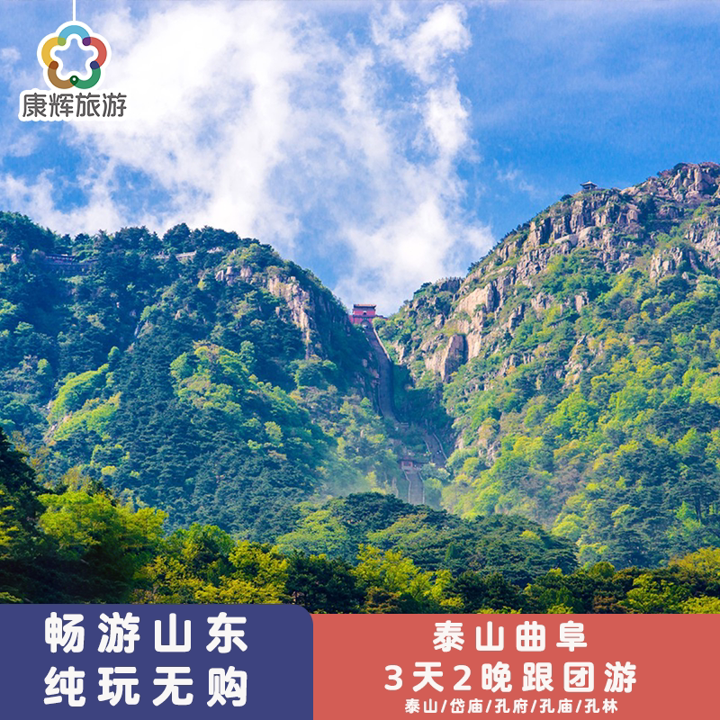 山东旅游泰山岱庙曲阜三孔3天2晚跟团游丨2晚酒店连住丨金牌导游