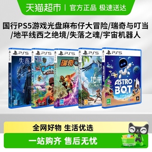 索尼国行PS5游戏光盘宇宙机器人 地平线麻布仔瑞奇与叮当失落之魂