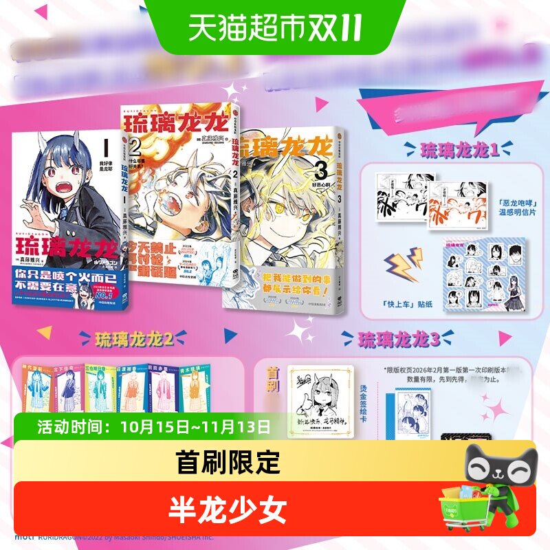【飞机盒发货】琉璃龙龙3 真藤雅兴学院日常漫画 简体中文版 动漫