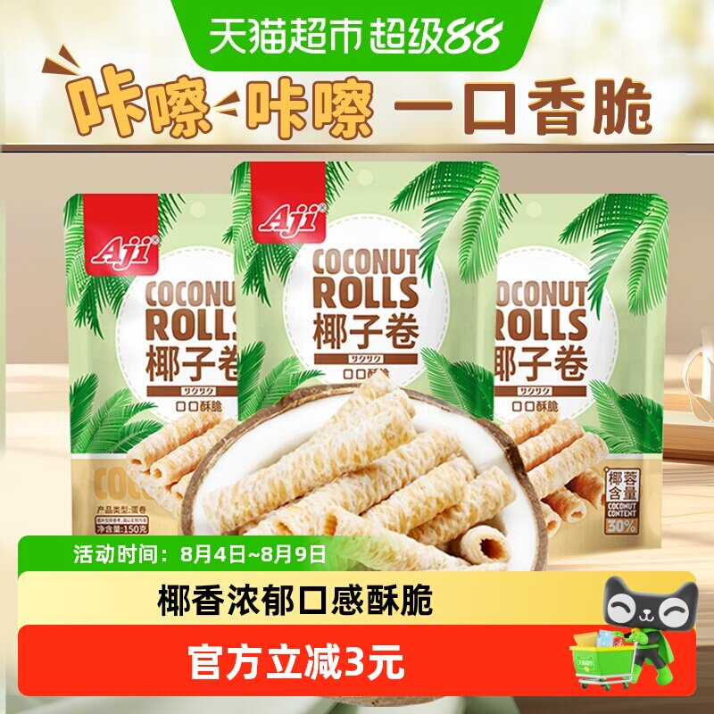 Aji椰子味蛋卷香脆鸡蛋酥夹心薄脆饼干孕妇早餐糕点儿童零食小吃