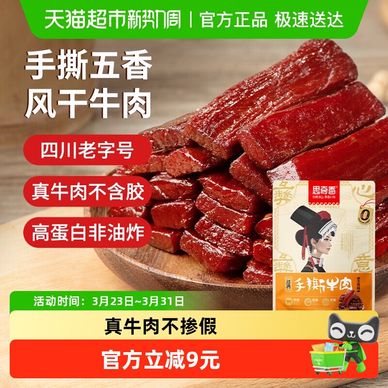 思奇香手撕约7成风干牛肉干五香味凉山特产休闲零食