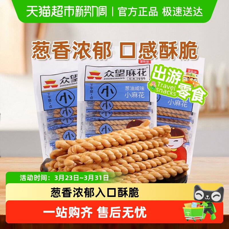 众望中式糕点葱油咸味小麻花180g*3袋休闲点心零食办公室下午茶