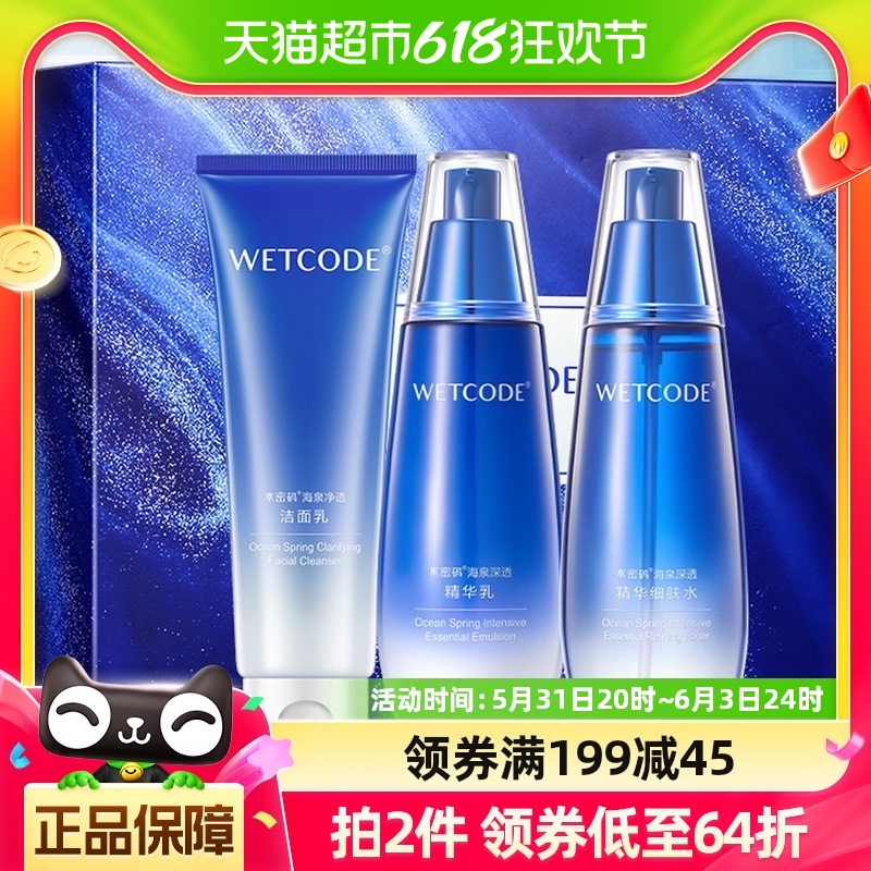 WETCODE/水密码海泉补水套装