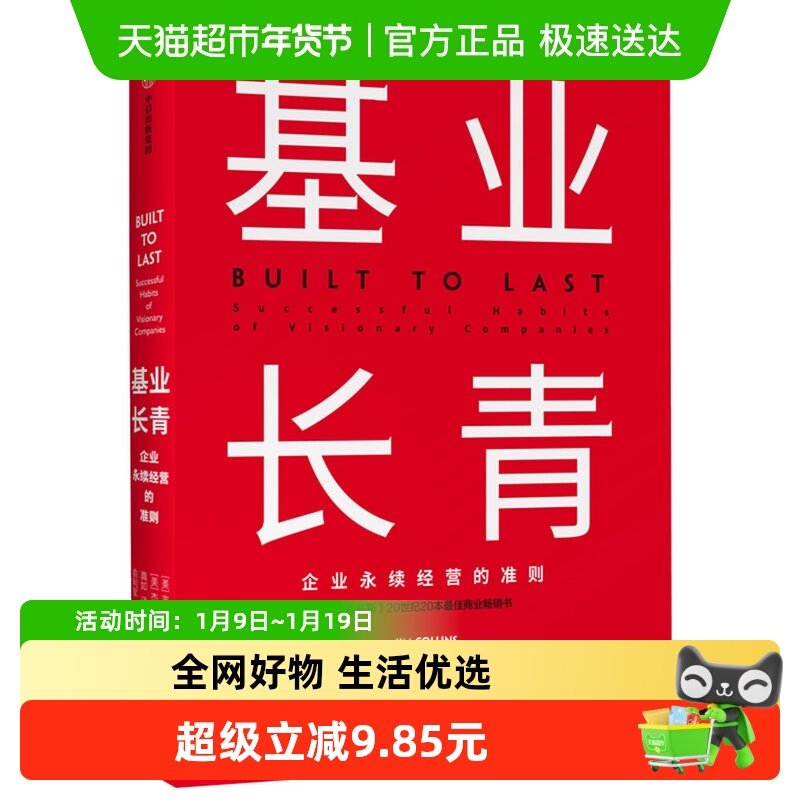 基业长青珍藏版 柯斯林企业管理高管培训读企业战略思维新华书店,书籍/杂志/报纸,管理学理论/MBA,淘宝优惠券,粉丝福利购,淘宝优惠卷