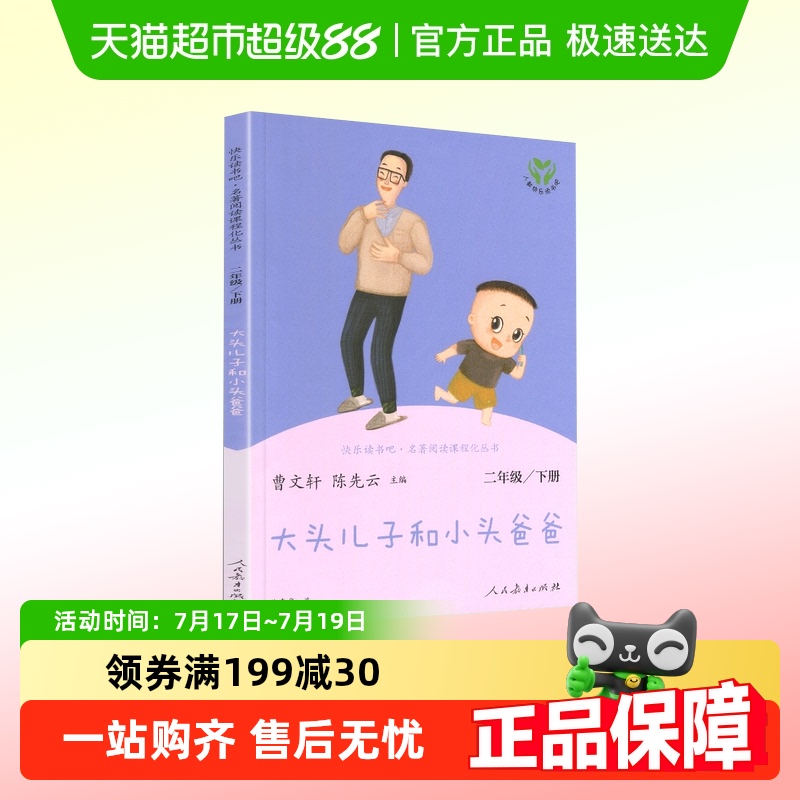 正版快乐读书吧二年级下册大头儿