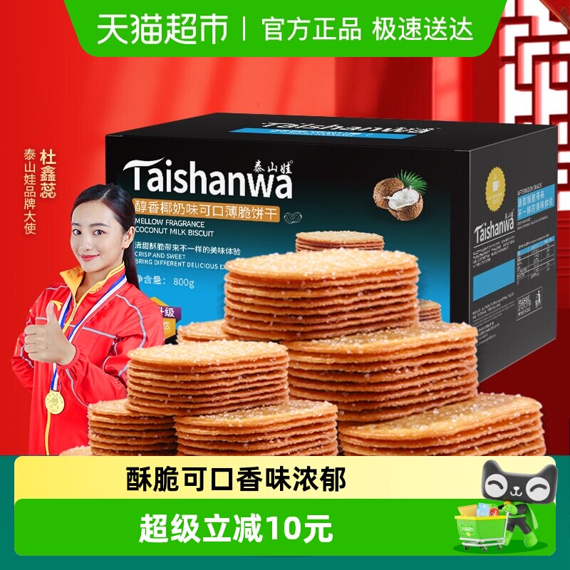 泰山娃椰香椰奶味薄脆饼干充饥解馋休闲网红零食薄饼干小吃整箱