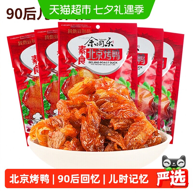 余同乐北京烤鸭辣条老式大撸串90后回忆小零食麻辣儿时素肉