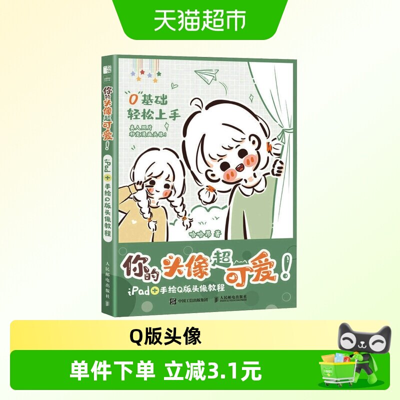 你的头像超可爱!IPAD+手绘Q版头像教程哈哈昂 著漫画技法图片