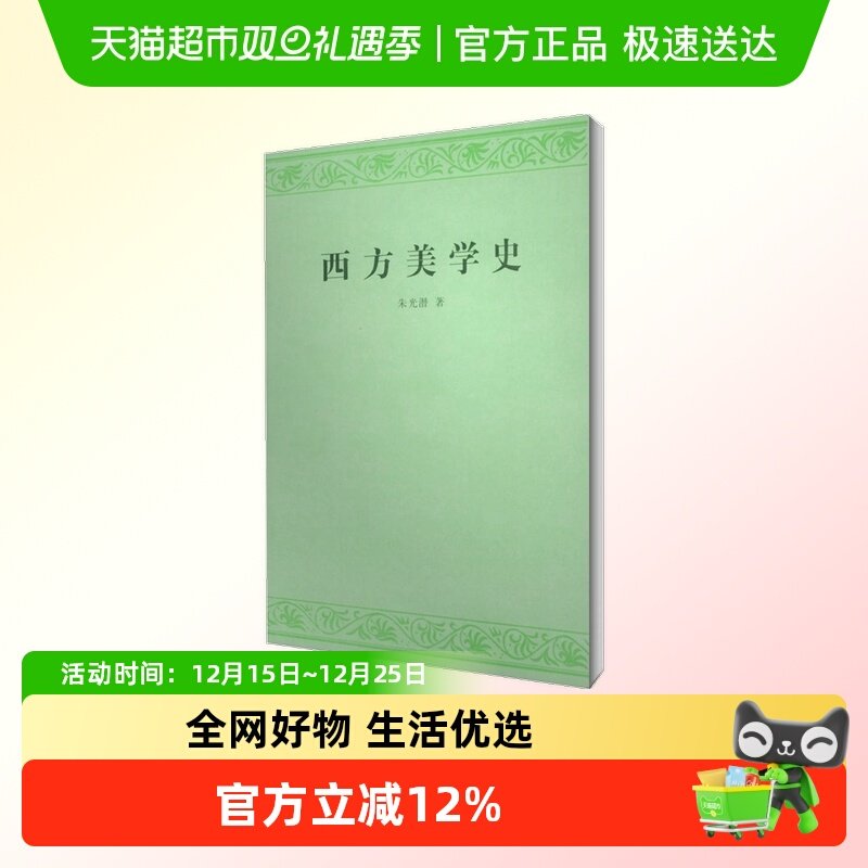 西方美学史 朱光潜 艺术哲学美术社科 高等学校文科教材系统论述