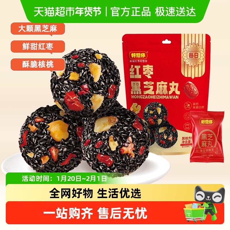 好想你红枣黑芝麻丸办公室熬夜健康零食养生丸芝麻球糕点高钙,零食/坚果/特产,枣类制品,淘宝优惠券,粉丝福利购,淘宝优惠卷