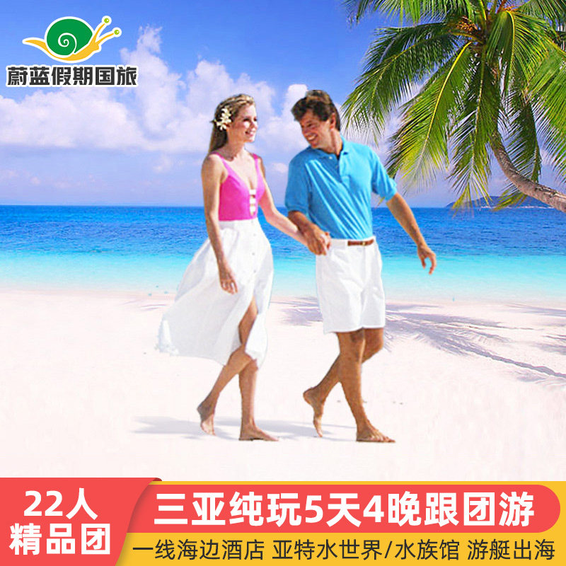 22人小团海南三亚旅游5天4晚跟团游蜈支洲岛海景房纯玩亚特五日游