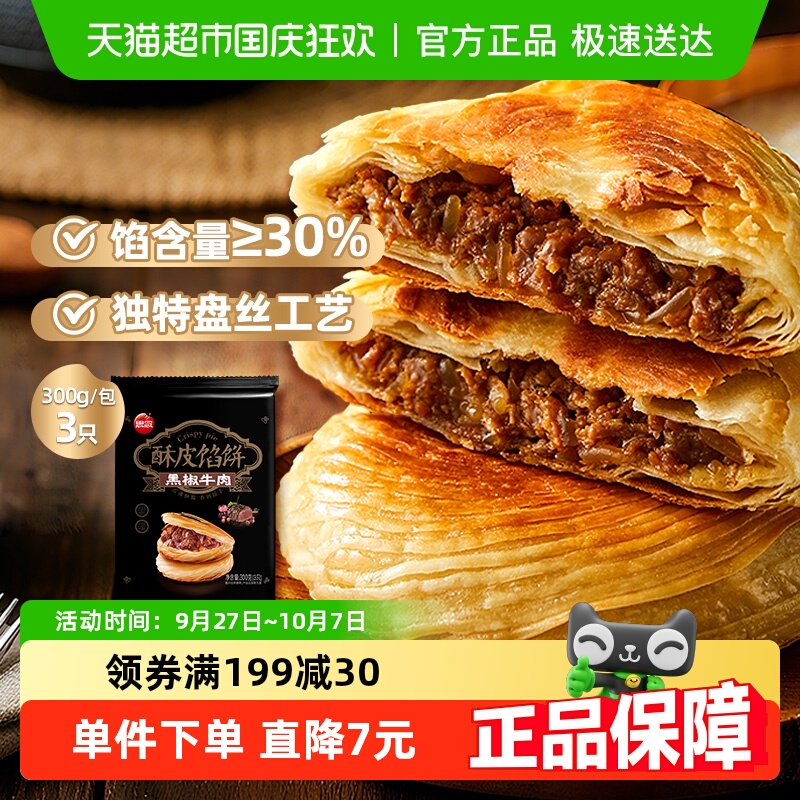 思念黑椒牛肉酥皮馅饼酥皮