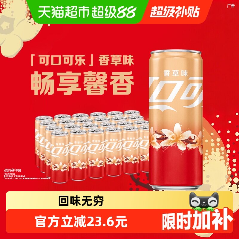 可口可乐香草味畅爽330ml*24罐
