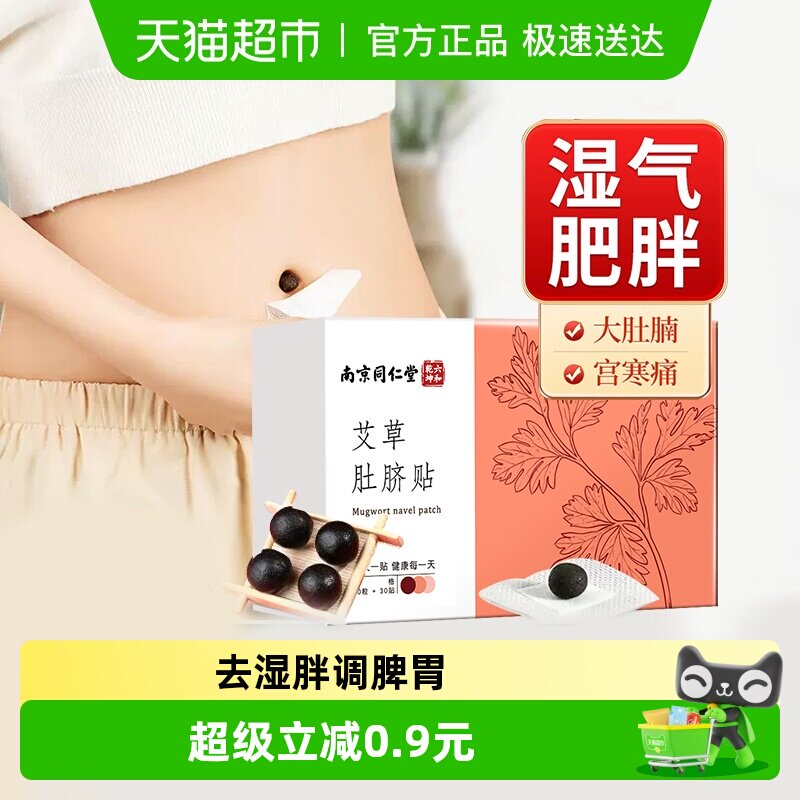 南京同仁堂六和乾坤艾草艾绒肚脐贴去寒湿调理脾胃减肥瘦身非祛湿