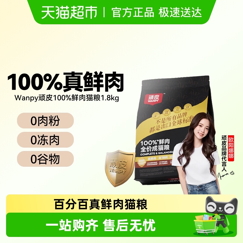Wanpy顽皮100%鲜肉全价猫粮