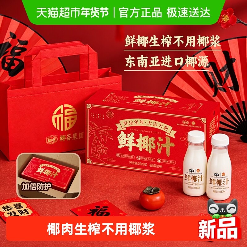 椰谷鲜椰汁礼盒240ml*10瓶过节送礼椰子汁生榨椰子果汁饮料礼品,咖啡/麦片/冲饮,植物蛋白饮料/植物奶/植物酸奶,淘宝优惠券,粉丝福利购,淘宝优惠卷