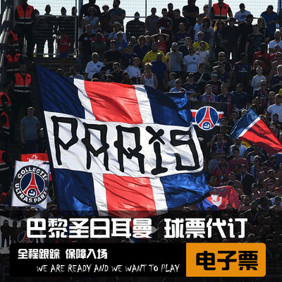 大巴黎球票