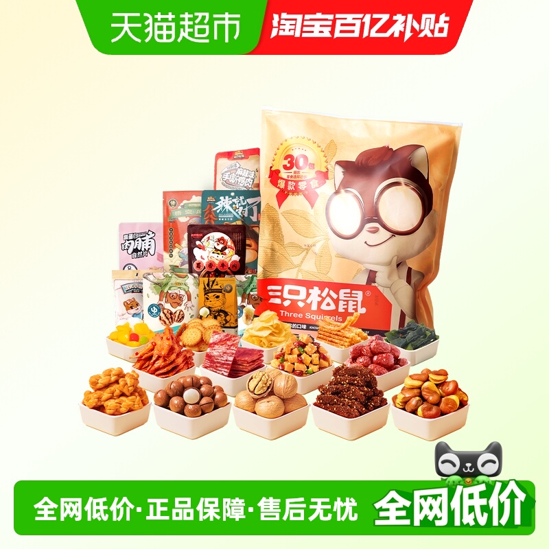 三只松鼠巨型零食大礼包坚果零食