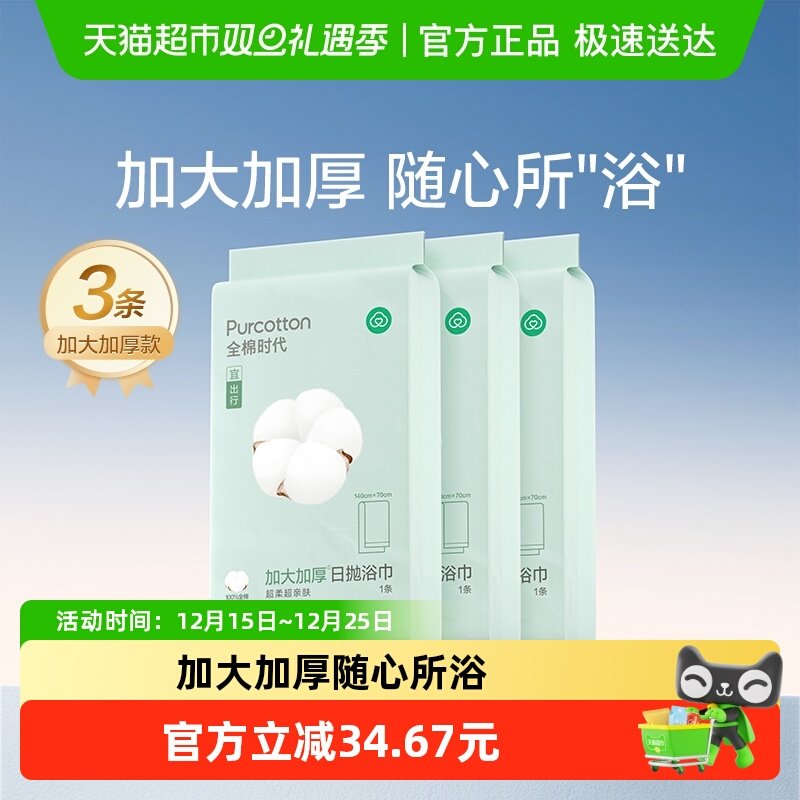 全棉时代纯棉加厚一次性浴巾3包