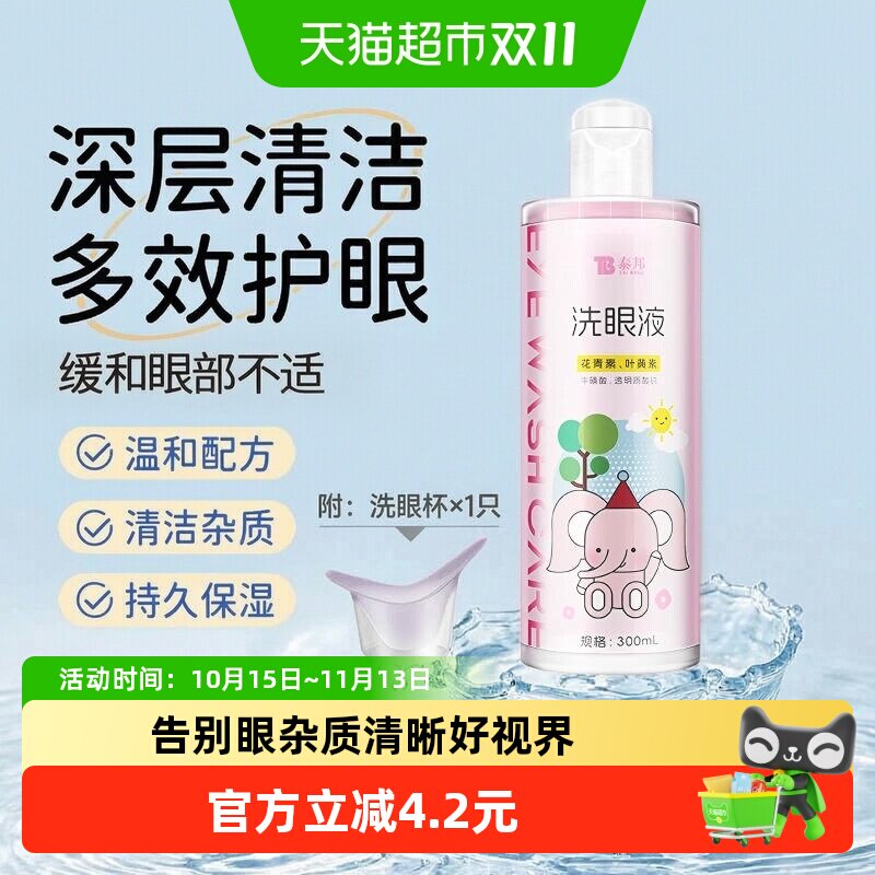 泰邦云南白药洗眼液300ml叶黄素花青素温和不刺激清晰好视界隐形