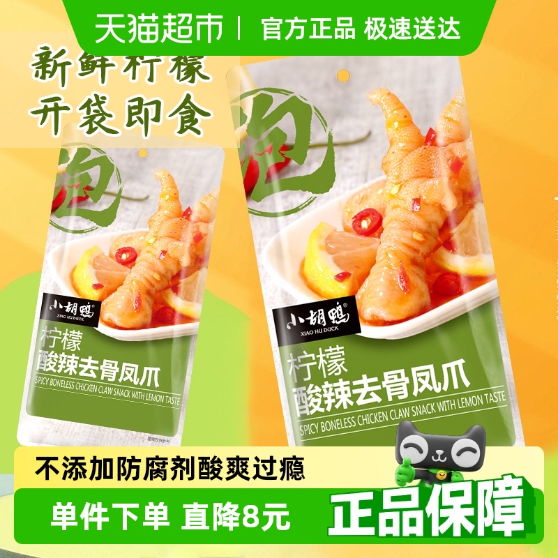 小胡鸭柠檬酸辣去骨凤爪90g×2袋