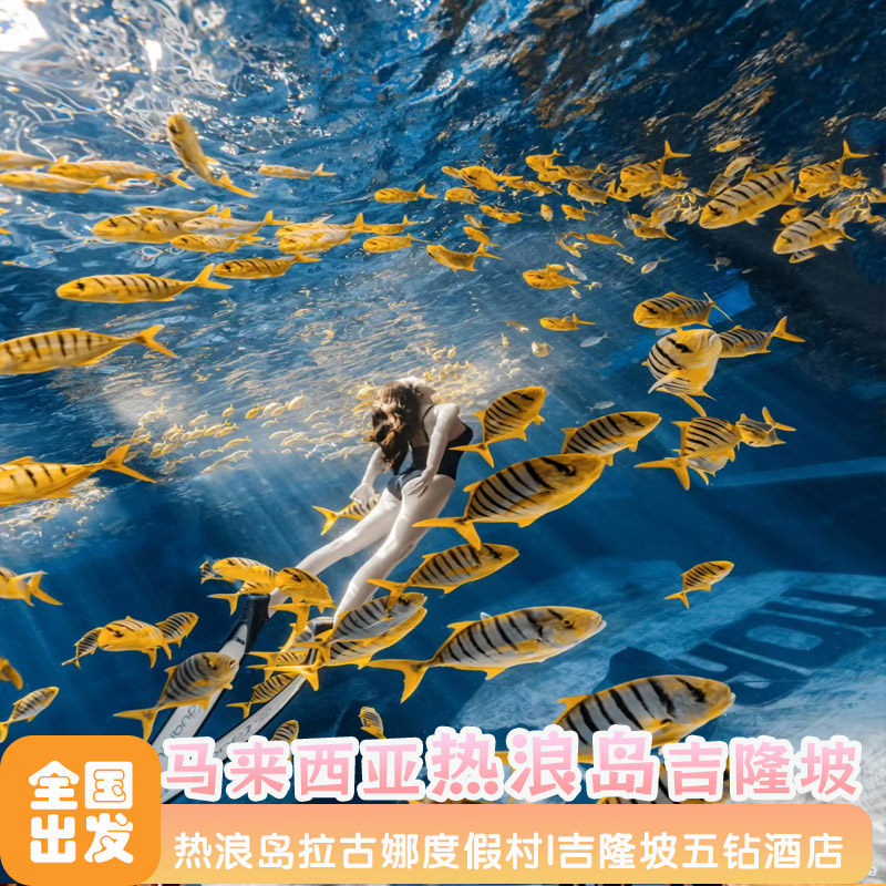 马来吉隆坡热浪岛6/7天5晚半自由行热浪岛拉古娜度假村/出海浮潜