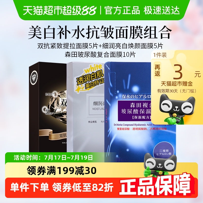 森田玻尿酸补水保湿抗皱面膜20片