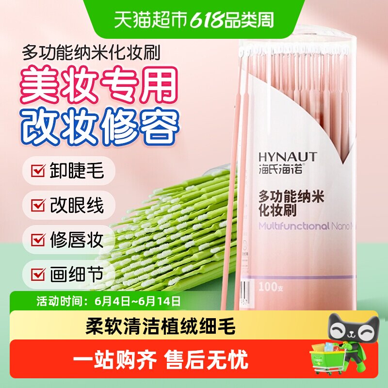 海氏海诺多功能纳米化妆刷修容擦眼线嫁睫毛清洁棒超细卸妆棉棒
