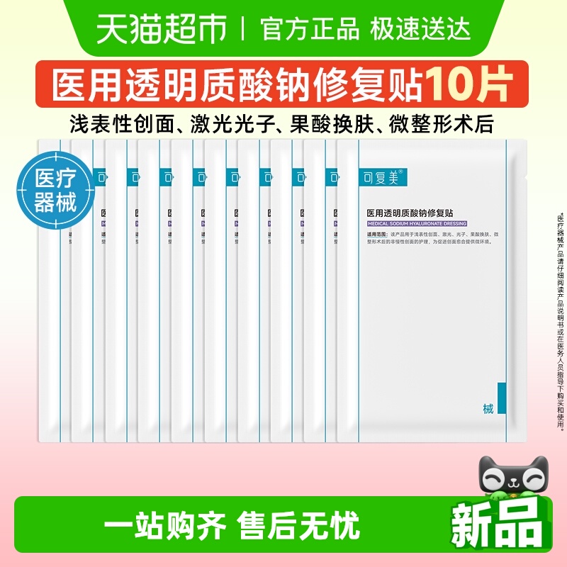 可复美医用透明质酸钠修复贴10片
