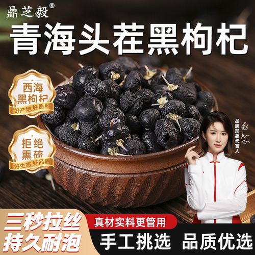 黑枸杞青海特产非特级野生大果免洗无硫枸杞子泡水男肾干