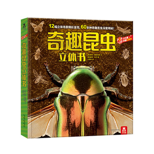 昆虫立体书儿童绘本3-6-8-10岁乐乐趣奇趣动物世界儿童六一节日礼物小学生科普机关早教益智玩具动物课外阅读书籍幼儿园3D百科全书