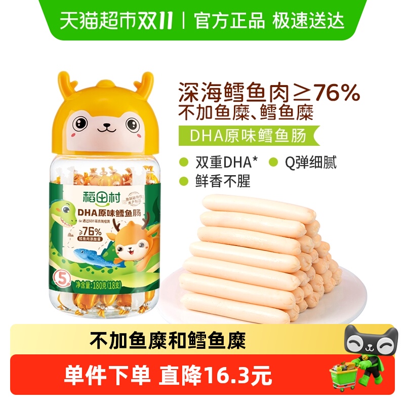 稻田村儿童鱼肠DHA原味虾仁鳕鱼肠宝宝零食无添加白砂糖