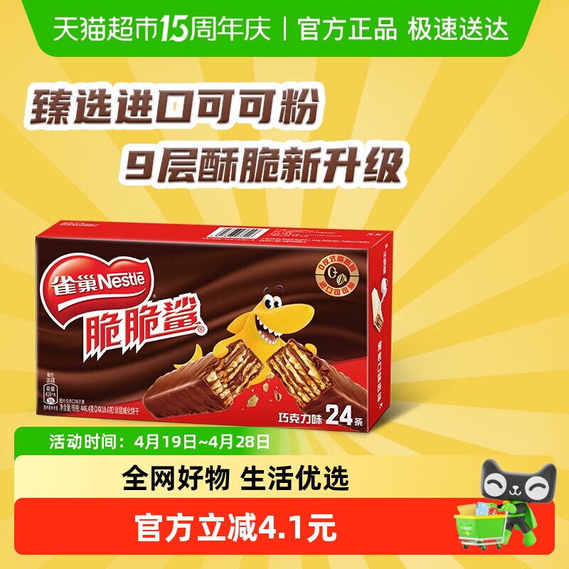 雀巢脆脆鲨巧克力味威化饼干休闲零食独立包装24条